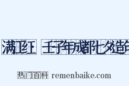 满江红·壬子年成都七夕造句是什么意思的图片